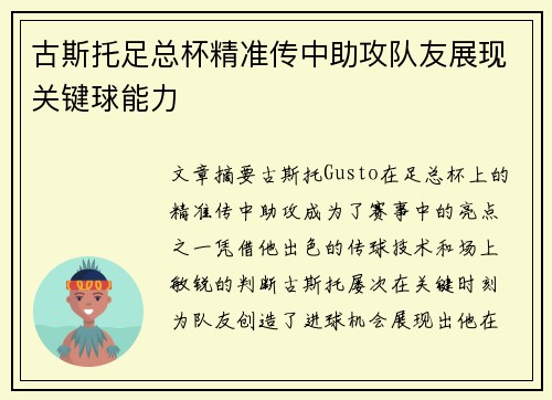 古斯托足总杯精准传中助攻队友展现关键球能力