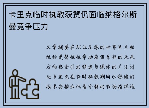 卡里克临时执教获赞仍面临纳格尔斯曼竞争压力