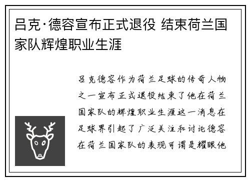 吕克·德容宣布正式退役 结束荷兰国家队辉煌职业生涯