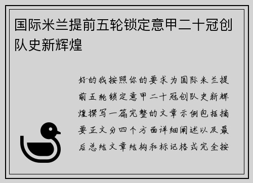 国际米兰提前五轮锁定意甲二十冠创队史新辉煌