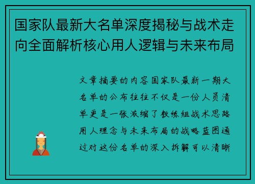 国家队最新大名单深度揭秘与战术走向全面解析核心用人逻辑与未来布局