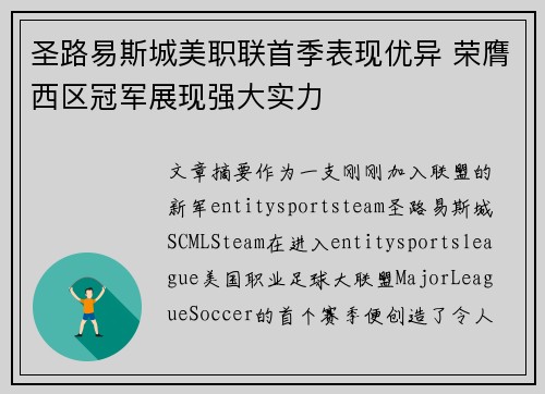 圣路易斯城美职联首季表现优异 荣膺西区冠军展现强大实力