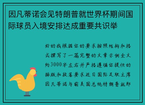因凡蒂诺会见特朗普就世界杯期间国际球员入境安排达成重要共识举