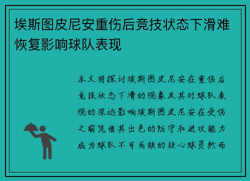 埃斯图皮尼安重伤后竞技状态下滑难恢复影响球队表现