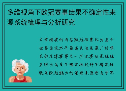 多维视角下欧冠赛事结果不确定性来源系统梳理与分析研究