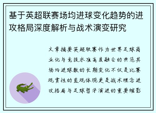 基于英超联赛场均进球变化趋势的进攻格局深度解析与战术演变研究