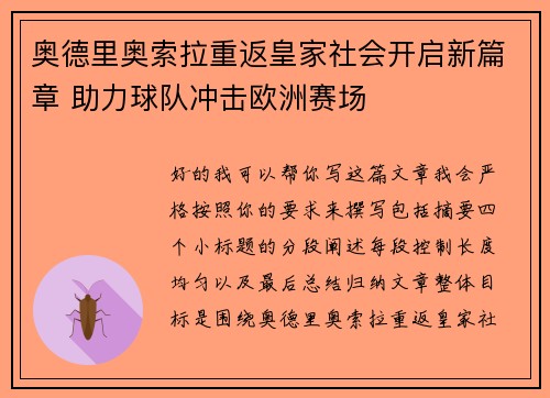 奥德里奥索拉重返皇家社会开启新篇章 助力球队冲击欧洲赛场