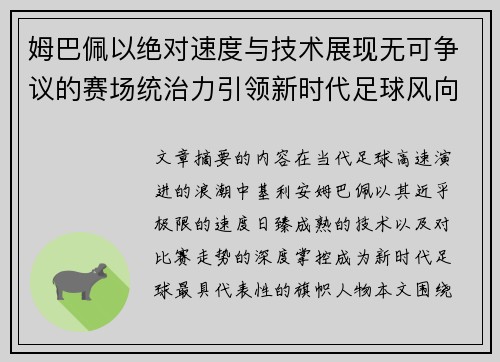 姆巴佩以绝对速度与技术展现无可争议的赛场统治力引领新时代足球风向