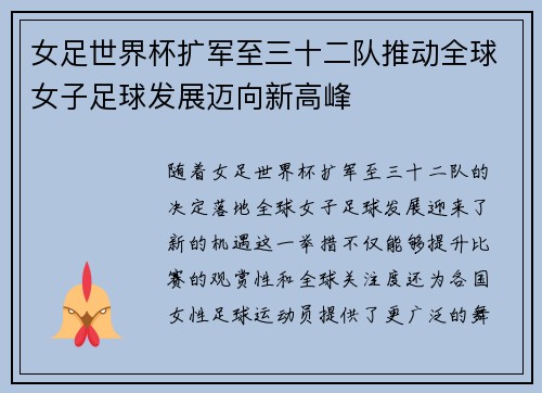 女足世界杯扩军至三十二队推动全球女子足球发展迈向新高峰