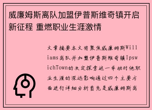 威廉姆斯离队加盟伊普斯维奇镇开启新征程 重燃职业生涯激情