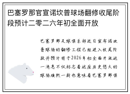 巴塞罗那官宣诺坎普球场翻修收尾阶段预计二零二六年初全面开放