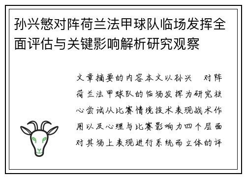 孙兴慜对阵荷兰法甲球队临场发挥全面评估与关键影响解析研究观察