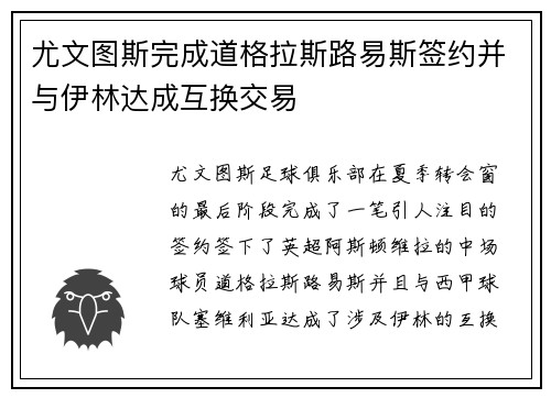 尤文图斯完成道格拉斯路易斯签约并与伊林达成互换交易