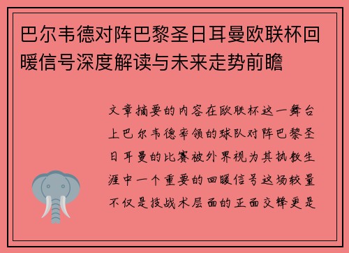 巴尔韦德对阵巴黎圣日耳曼欧联杯回暖信号深度解读与未来走势前瞻