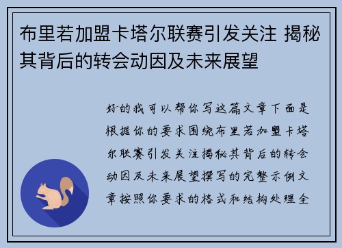 布里若加盟卡塔尔联赛引发关注 揭秘其背后的转会动因及未来展望