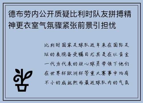 德布劳内公开质疑比利时队友拼搏精神更衣室气氛骤紧张前景引担忧
