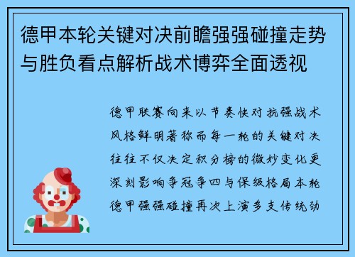 德甲本轮关键对决前瞻强强碰撞走势与胜负看点解析战术博弈全面透视