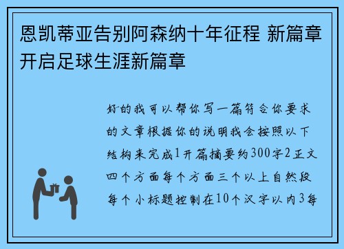 恩凯蒂亚告别阿森纳十年征程 新篇章开启足球生涯新篇章
