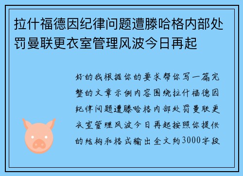 拉什福德因纪律问题遭滕哈格内部处罚曼联更衣室管理风波今日再起