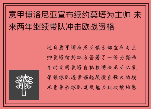 意甲博洛尼亚宣布续约莫塔为主帅 未来两年继续带队冲击欧战资格