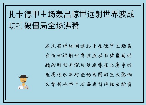 扎卡德甲主场轰出惊世远射世界波成功打破僵局全场沸腾