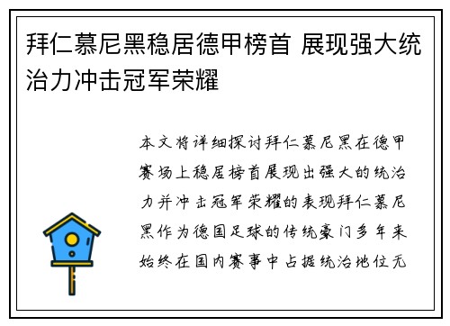 拜仁慕尼黑稳居德甲榜首 展现强大统治力冲击冠军荣耀