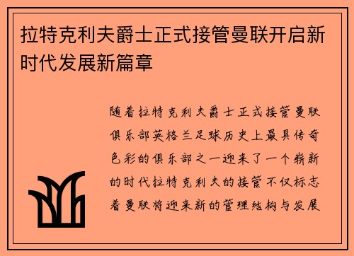 拉特克利夫爵士正式接管曼联开启新时代发展新篇章