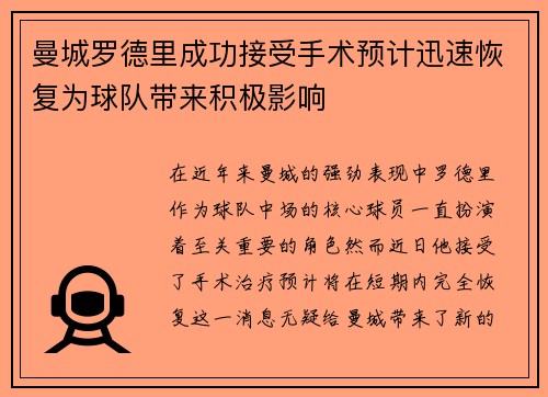 曼城罗德里成功接受手术预计迅速恢复为球队带来积极影响