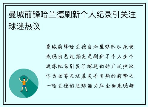 曼城前锋哈兰德刷新个人纪录引关注球迷热议