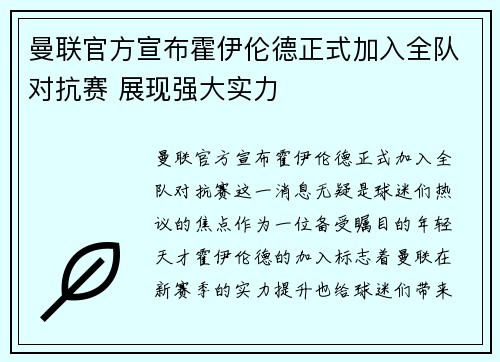 曼联官方宣布霍伊伦德正式加入全队对抗赛 展现强大实力