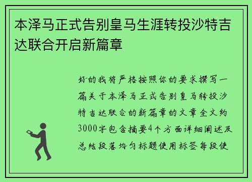 本泽马正式告别皇马生涯转投沙特吉达联合开启新篇章