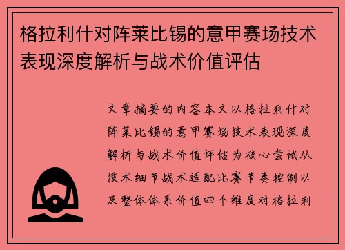格拉利什对阵莱比锡的意甲赛场技术表现深度解析与战术价值评估