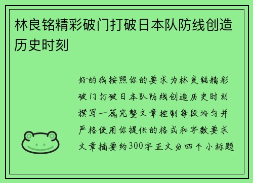 林良铭精彩破门打破日本队防线创造历史时刻