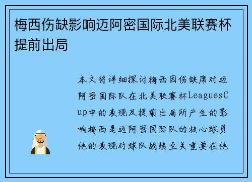 梅西伤缺影响迈阿密国际北美联赛杯提前出局