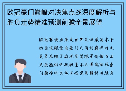 欧冠豪门巅峰对决焦点战深度解析与胜负走势精准预测前瞻全景展望