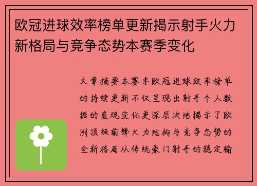 欧冠进球效率榜单更新揭示射手火力新格局与竞争态势本赛季变化