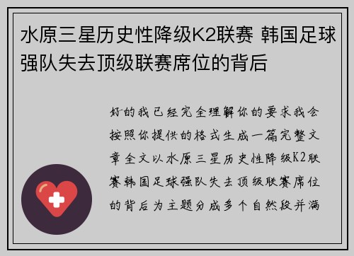 水原三星历史性降级K2联赛 韩国足球强队失去顶级联赛席位的背后