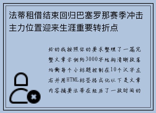 法蒂租借结束回归巴塞罗那赛季冲击主力位置迎来生涯重要转折点
