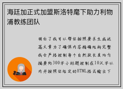 海廷加正式加盟斯洛特麾下助力利物浦教练团队