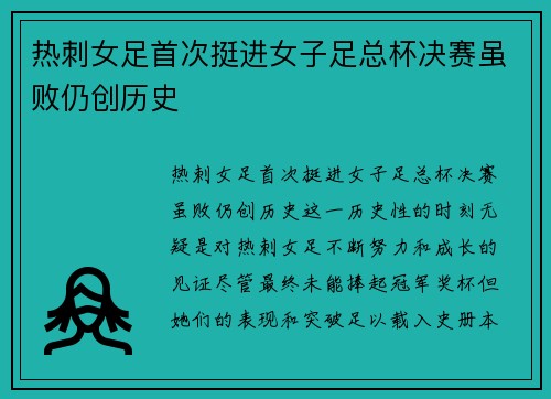 热刺女足首次挺进女子足总杯决赛虽败仍创历史