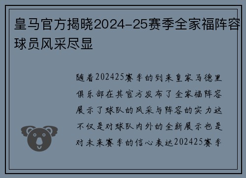 皇马官方揭晓2024-25赛季全家福阵容球员风采尽显