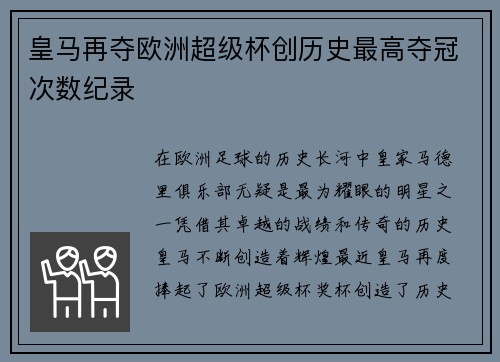 皇马再夺欧洲超级杯创历史最高夺冠次数纪录