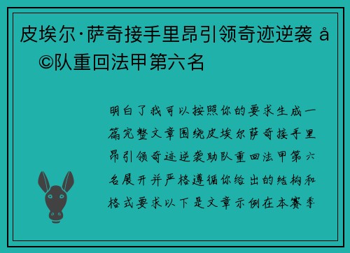 皮埃尔·萨奇接手里昂引领奇迹逆袭 助队重回法甲第六名
