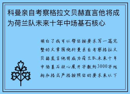科曼亲自考察格拉文贝赫直言他将成为荷兰队未来十年中场基石核心