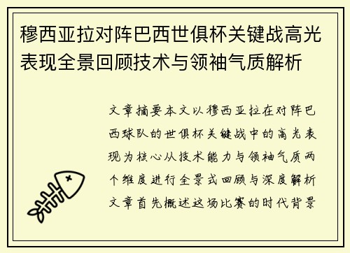 穆西亚拉对阵巴西世俱杯关键战高光表现全景回顾技术与领袖气质解析