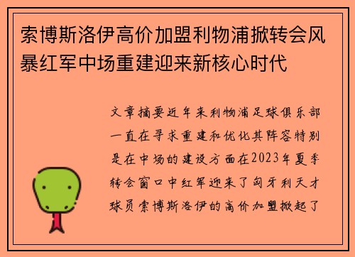 索博斯洛伊高价加盟利物浦掀转会风暴红军中场重建迎来新核心时代