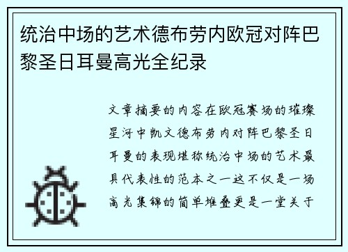 统治中场的艺术德布劳内欧冠对阵巴黎圣日耳曼高光全纪录