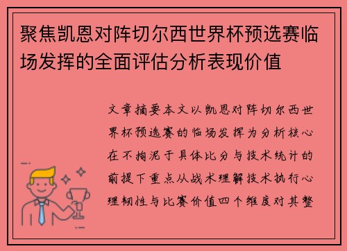聚焦凯恩对阵切尔西世界杯预选赛临场发挥的全面评估分析表现价值