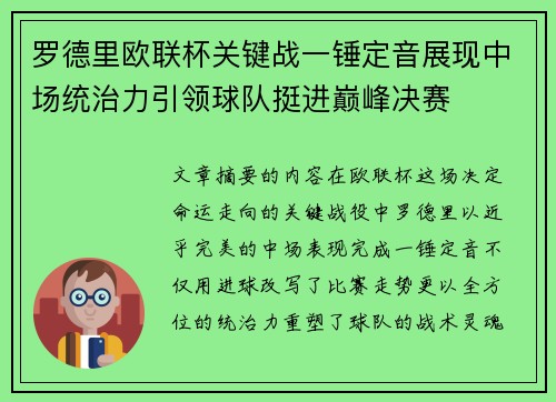 罗德里欧联杯关键战一锤定音展现中场统治力引领球队挺进巅峰决赛