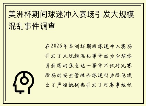 美洲杯期间球迷冲入赛场引发大规模混乱事件调查